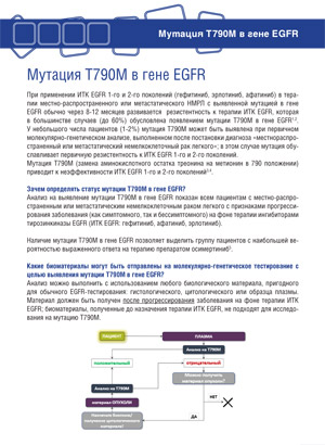 Мутация Т790М в гене EGFR