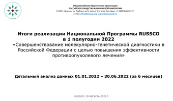 Итоги реализации Национальной Программы RUSSCO в 1 полугодии 2022 года
