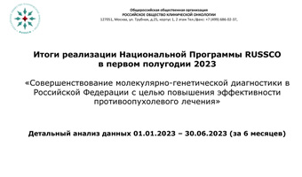 Итоги реализации Национальной Программы RUSSCO в 1 полугодии 2023 года